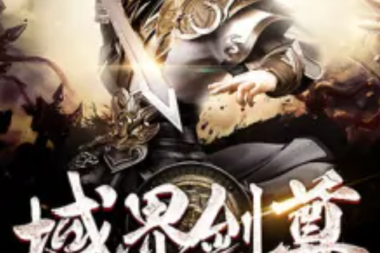 域界劍尊 域界劍尊