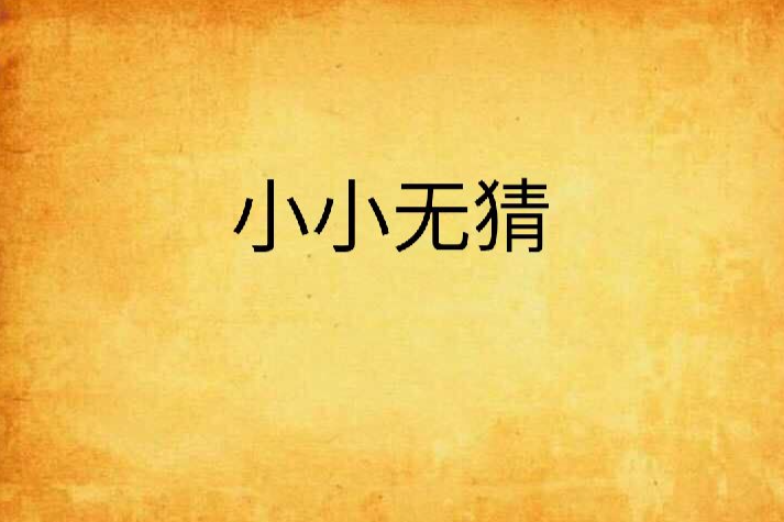 小小無猜