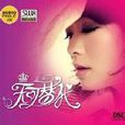 無可替代(孟蕾演唱歌曲) 無可替代(孟蕾演唱歌曲)