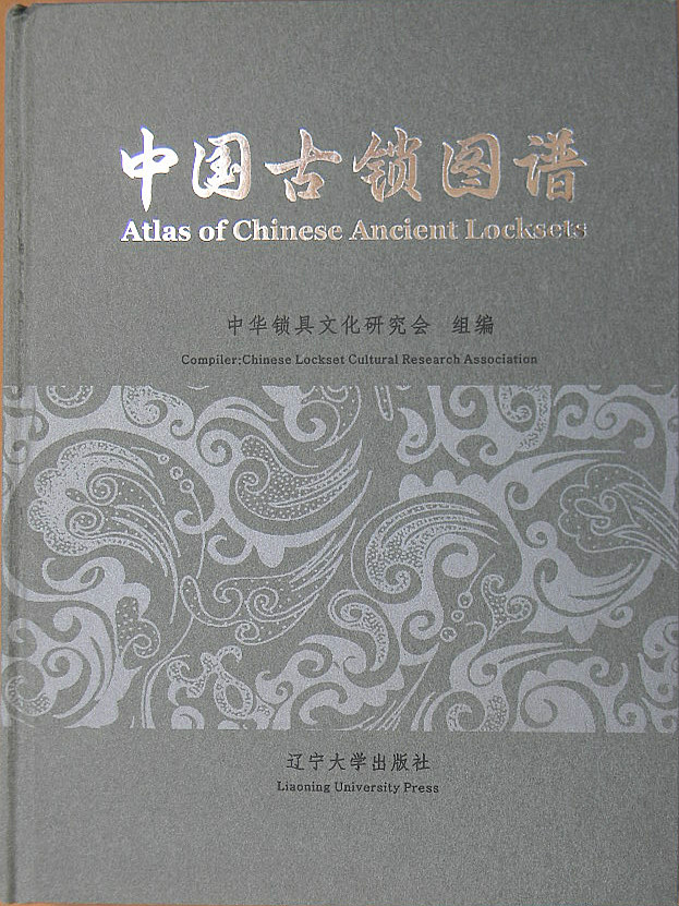 中國古鎖圖譜