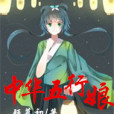 中華五行娘 中華五行娘
