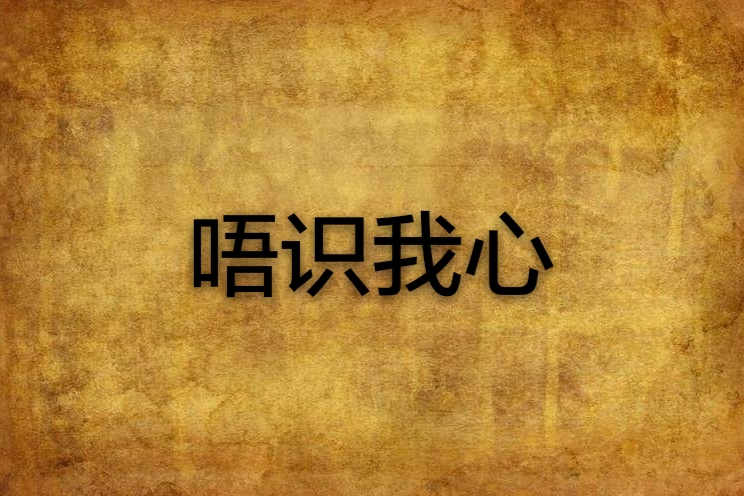 唔識我心 唔識我心