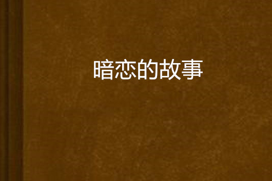 暗戀的故事 暗戀的故事