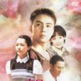 初戀(韓國1997年KBS電視劇)