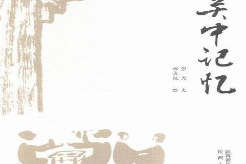 關中記憶(2016年陝西人民出版社出版的圖書)
