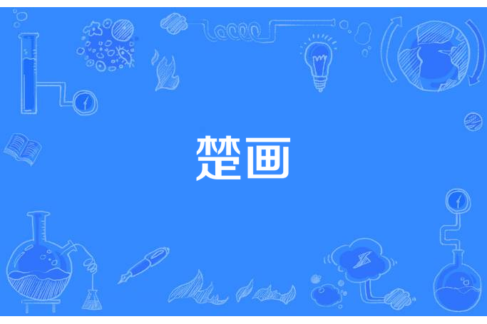楚畫 楚畫
