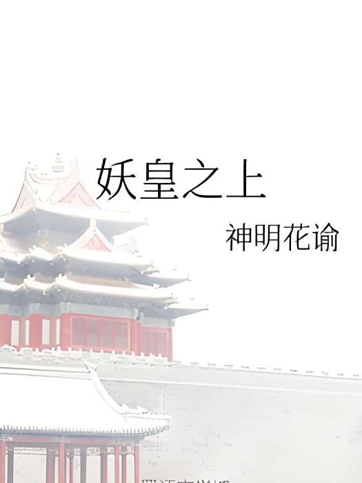 妖皇之上 妖皇之上
