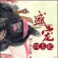 盛寵四王妃 盛寵四王妃