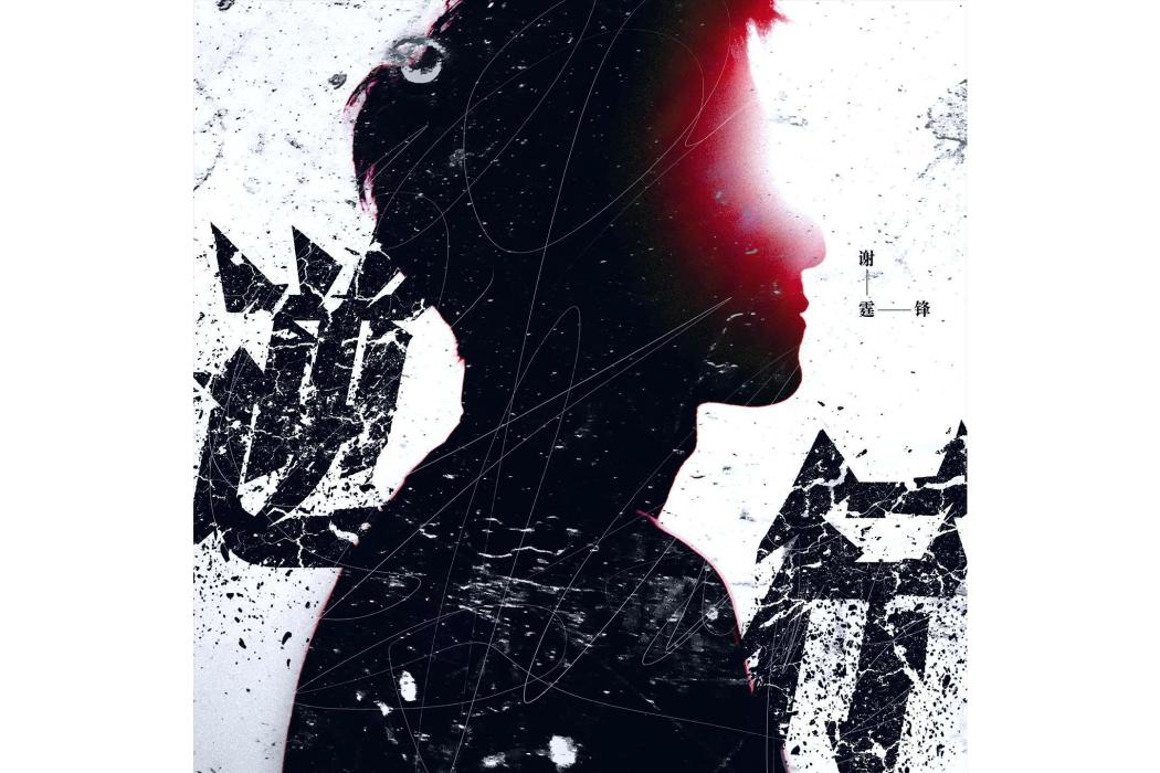 逆行(2025年謝霆鋒演唱的粵語單曲) 逆行(2025年謝霆鋒演唱的粵語單曲)