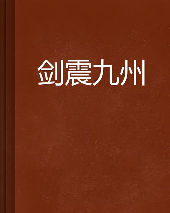 劍震九州