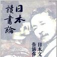 日本讀書論 日本讀書論