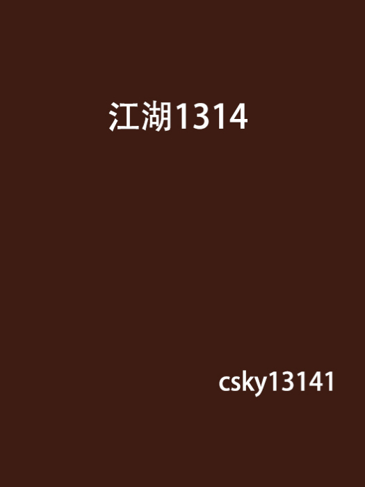 江湖1314 江湖1314