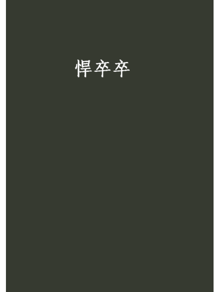 悍卒卒 悍卒卒