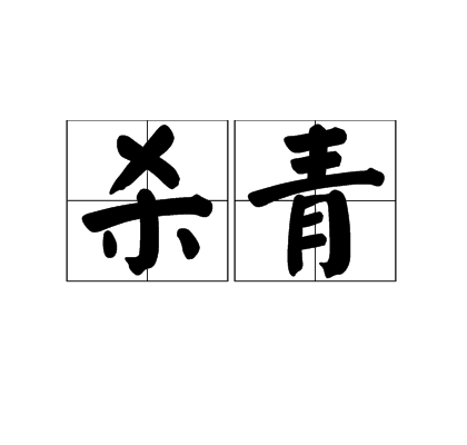 殺青(古文典籍)