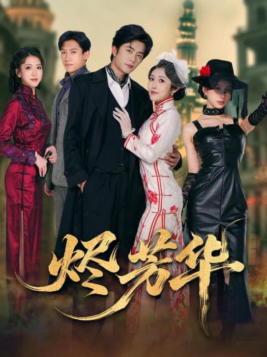 燼芳華(於倫豪、周洛伊、陶星羽、袁也、周司貝芬主演的網路劇) 燼芳華(於倫豪、周洛伊、陶星羽、袁也、周司貝芬主演的網路劇)