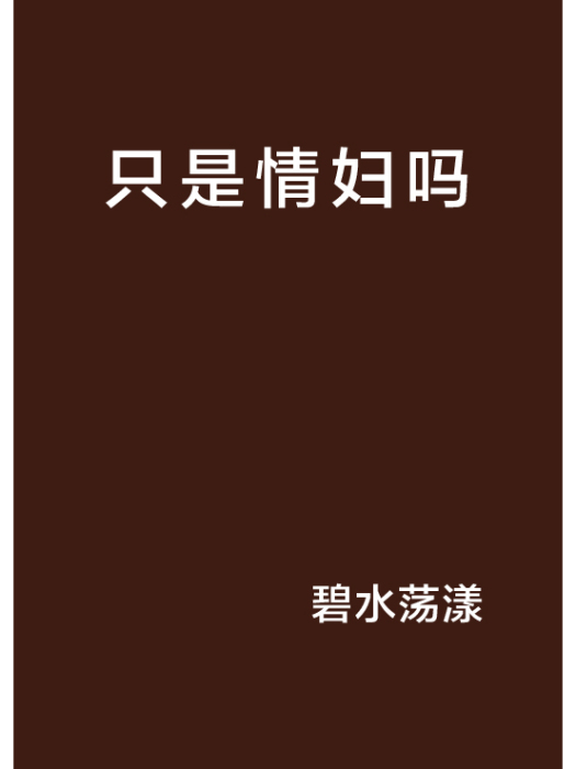 只是情婦嗎 只是情婦嗎