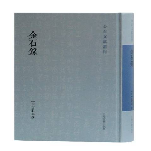 金石錄(2020年上海古籍出版社出版的圖書) 金石錄(2020年上海古籍出版社出版的圖書)