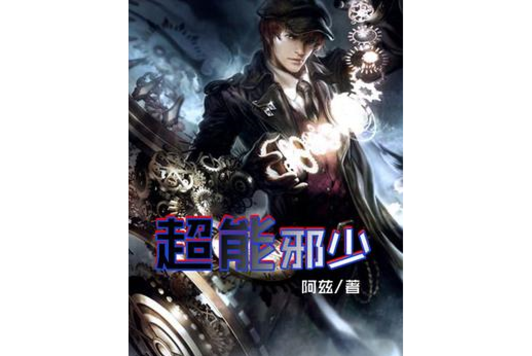超能邪少(阿茲所著小說) 超能邪少(阿茲所著小說)