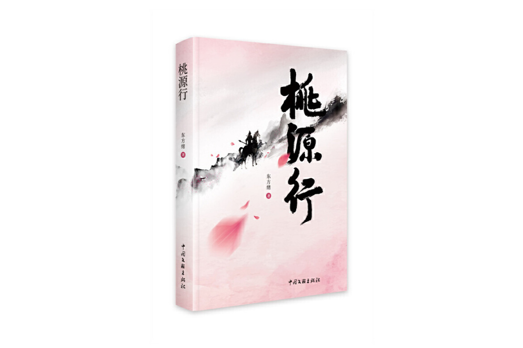 桃源行(2024年中國文聯出版社出版的圖書) 桃源行(2024年中國文聯出版社出版的圖書)