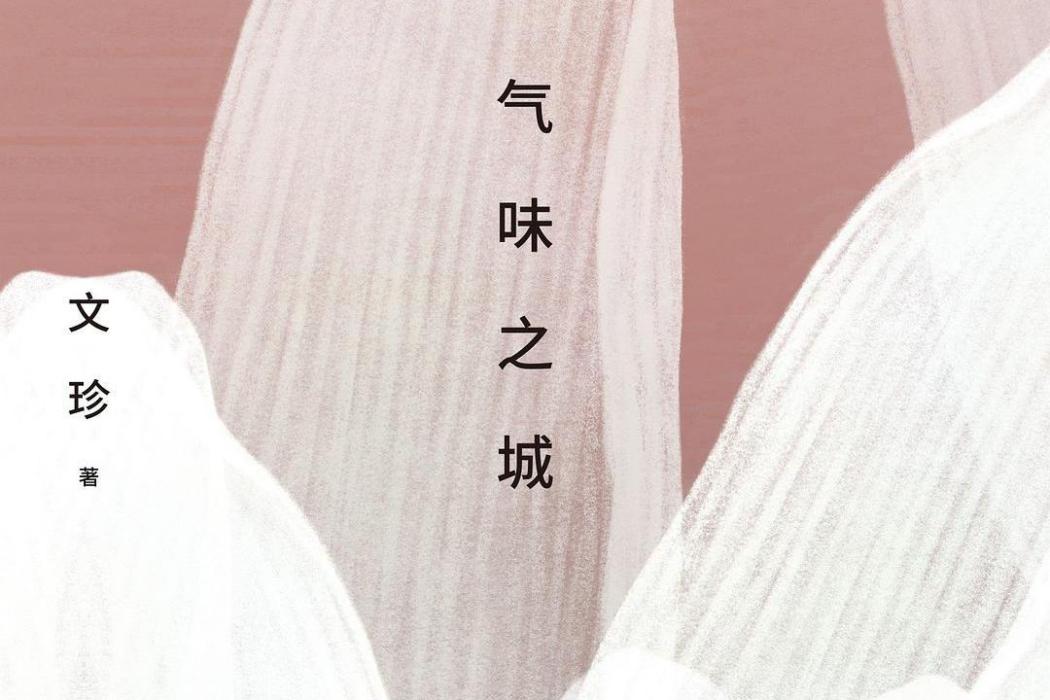 氣味之城 氣味之城