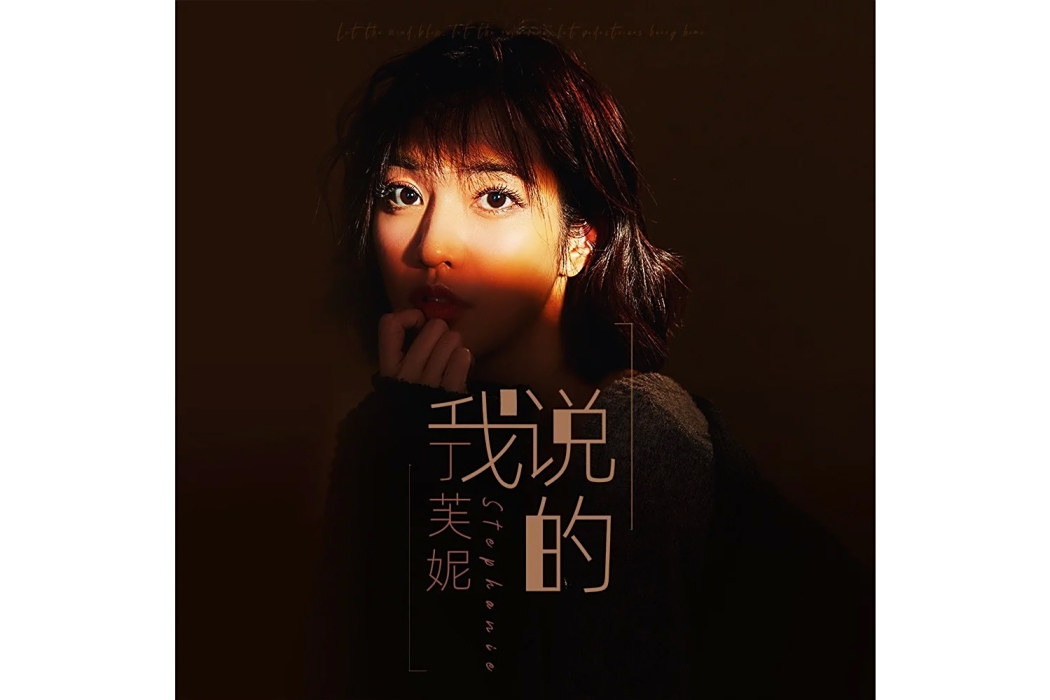 我說的(丁芙妮演唱的歌曲，發行於2020年9月7日。)