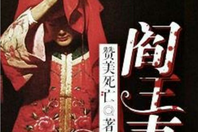 閻王妻(靈異小說) 閻王妻(靈異小說)