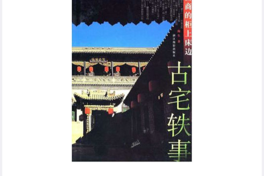 古宅軼事 古宅軼事