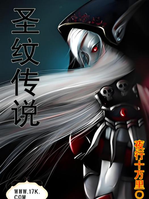 聖紋傳說 聖紋傳說