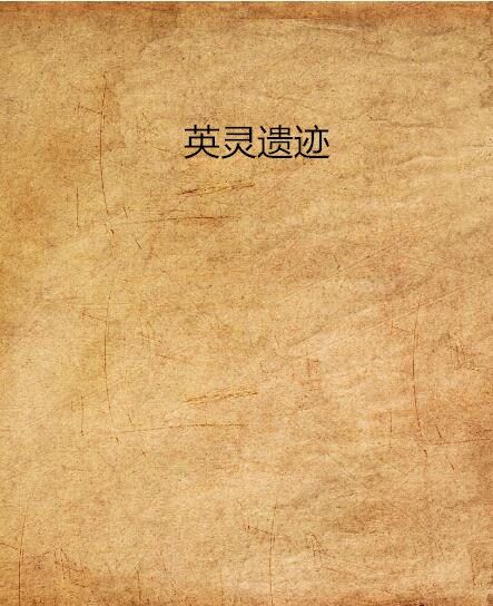 英靈遺蹟