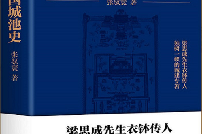 中國城池史(2022年4月1日中國友誼出版公司出版的圖書) 中國城池史(2022年4月1日中國友誼出版公司出版的圖書)
