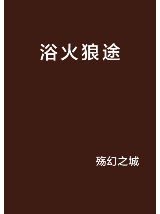 浴火狼途 浴火狼途