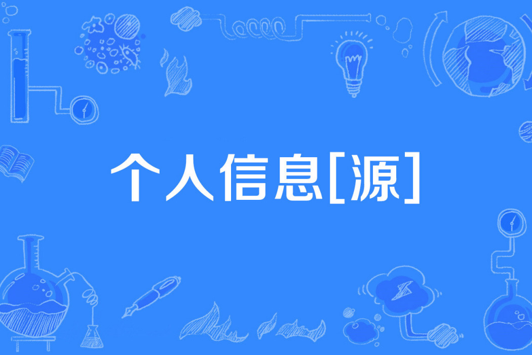 個人信息[源]