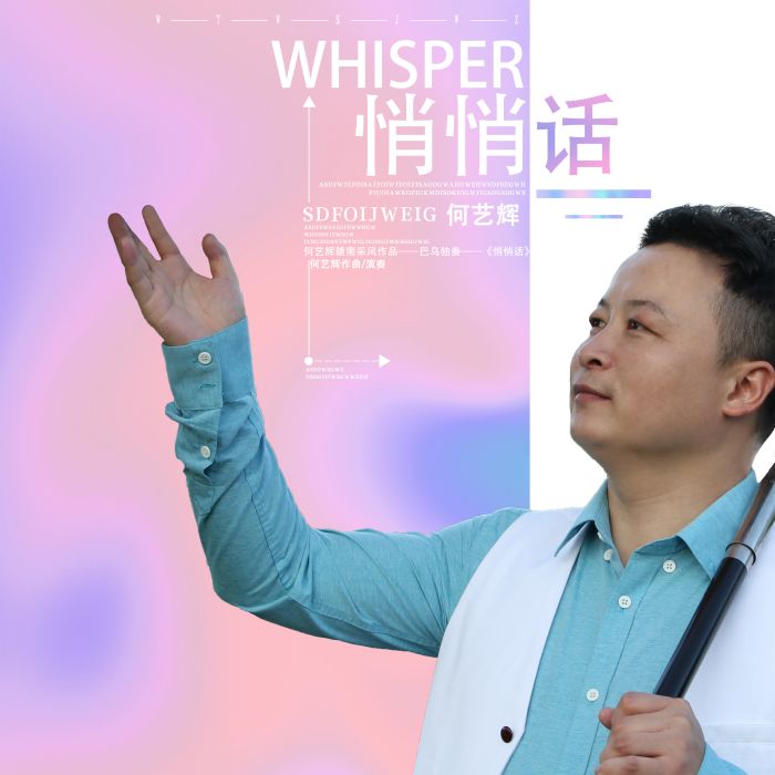 悄悄話(2020年何藝輝演奏歌曲) 悄悄話(2020年何藝輝演奏歌曲)