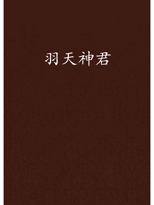 羽天神君