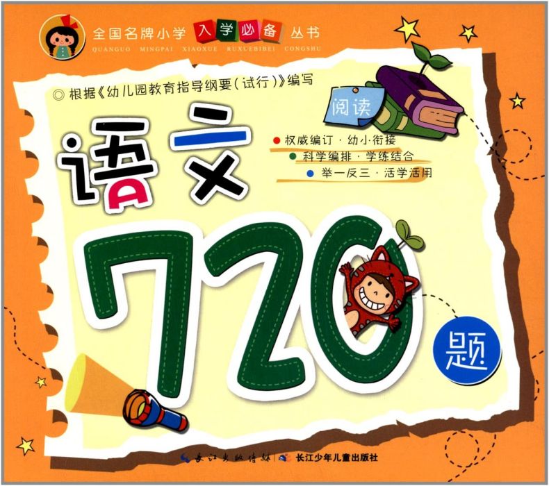 語文720題(2013年湖北少年兒童出版社出版的圖書) 語文720題(2013年湖北少年兒童出版社出版的圖書)