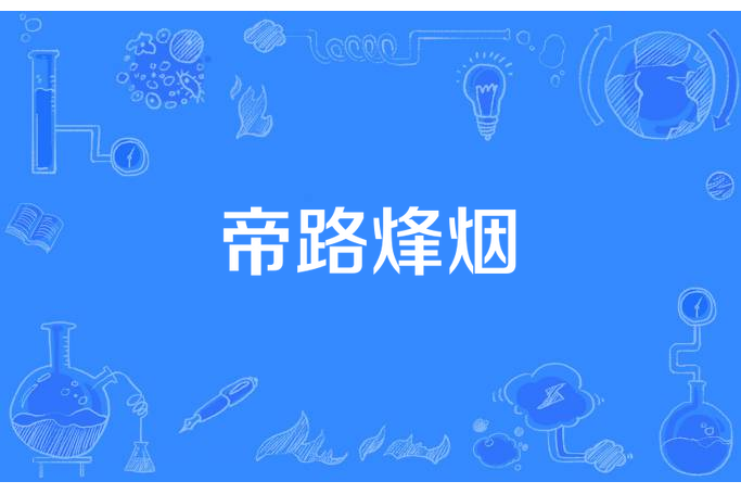 帝路烽煙 帝路烽煙