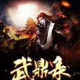 武鼎錄 武鼎錄