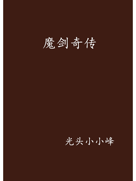 魔劍奇傳 魔劍奇傳