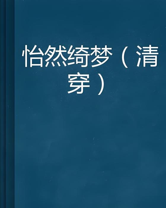 怡然綺夢 怡然綺夢