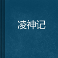 凌神記