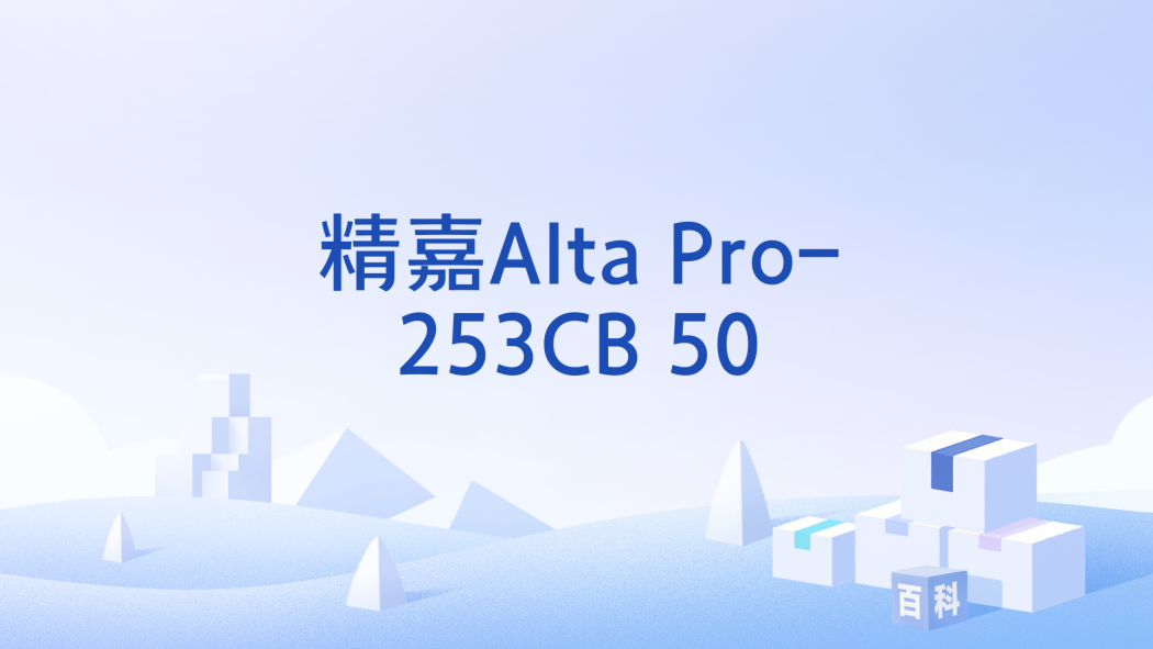 精嘉Alta Pro-253CB 50 精嘉Alta Pro-253CB 50