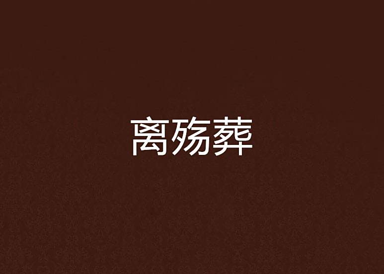 離殤葬 離殤葬