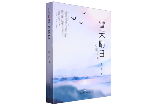 雪天晴日 雪天晴日