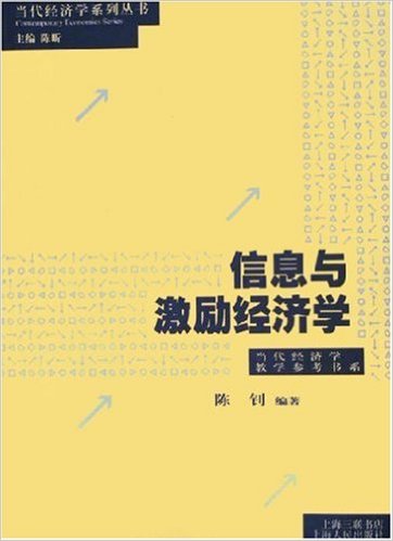 信息與激勵經濟學(2005年上海人民出版社出版書籍)