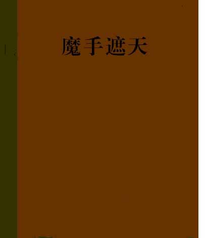 魔手遮天 魔手遮天
