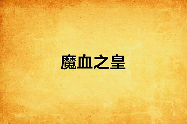 魔血之皇 魔血之皇