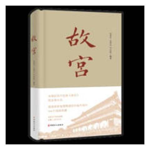 故宮(2018年中國工人出版社出版的圖書) 故宮(2018年中國工人出版社出版的圖書)