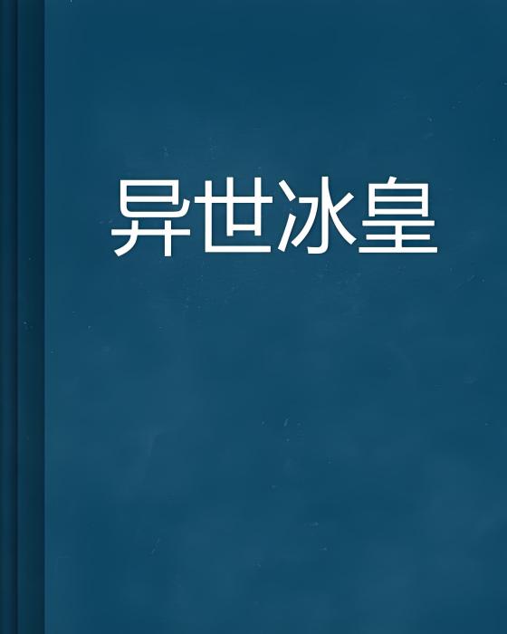異世冰皇 異世冰皇