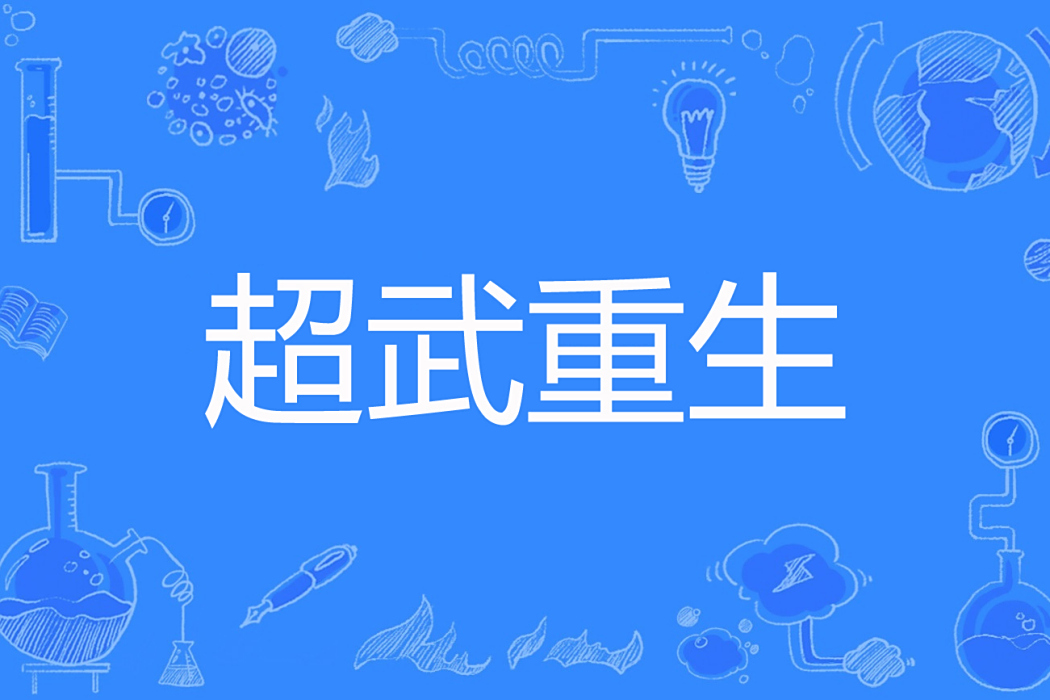 超武重生 超武重生