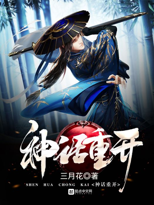 神話重開 神話重開